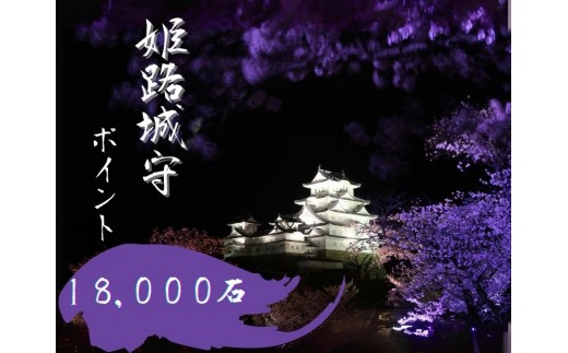 
[№5258-0909]姫路城守ポイント（18,000石）
