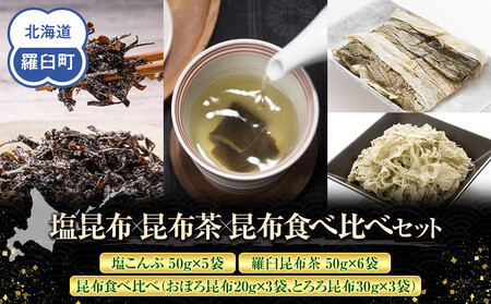 塩昆布×茶×昆布食べ比べ  ｜ 北海道 