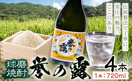 球磨焼酎 誉の露 25度 720ml 4本《30日以内に出荷予定(土日祝除く)》 熊本県 球磨郡 山江村 本格米焼酎 米焼酎 球磨焼酎 国産 熊本県産 国産米使用 焼酎 酒 お酒