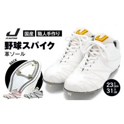 ふるさと納税 三宅町 一般 向け 野球 スパイク(Blast3/4カット)カラーオーダー 革 ソール ジャガーズ創工