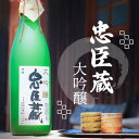 【ふるさと納税】『 忠臣蔵　大吟醸 』華やかな香りとふくよかな旨味(1，800ml×1本)　【お酒・日本酒・大吟醸酒・兵庫県産】