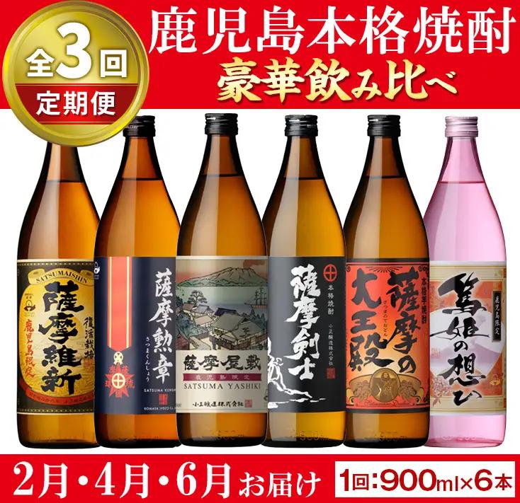 定期便・全3回 本格焼酎 芋焼酎 ふるさと 鹿児島 限定 セット 900ml×6本 2月4月6月に発送【小正醸造】No1016-A