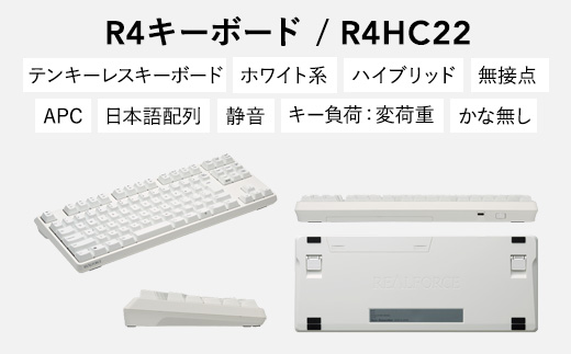 東プレ REALFORCE R4 プロのためのプレミアムキーボード 日本語配列 テンキーレス 変荷重 白 (型式：R4HC22)