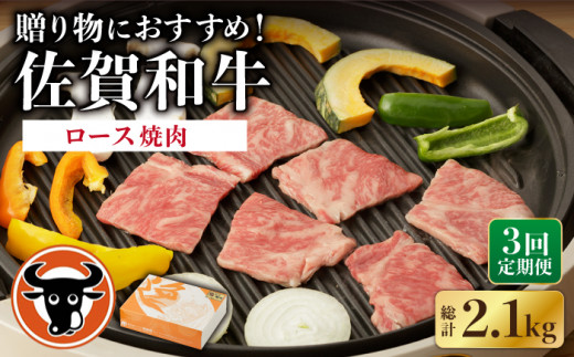 【3回定期便】 佐賀和牛 ロース 焼肉用 700g  / 佐賀和牛 佐賀県産黒毛和牛 牛肉【一ノ瀬畜産】 [NAC128]