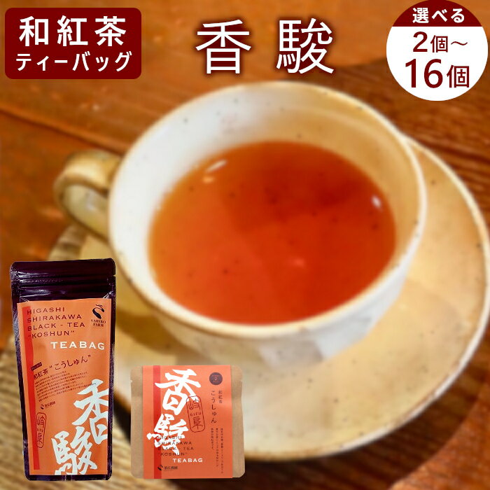 【ふるさと納税】【内容量選べる】 和紅茶ティーバッグ こうしゅん 2個 or 8個 or 8個×2袋 東白川村産 岐阜県産 特選 和紅茶 紅茶 ティーバッグ お茶 ティーバック ティーパック ホット アイス おためし