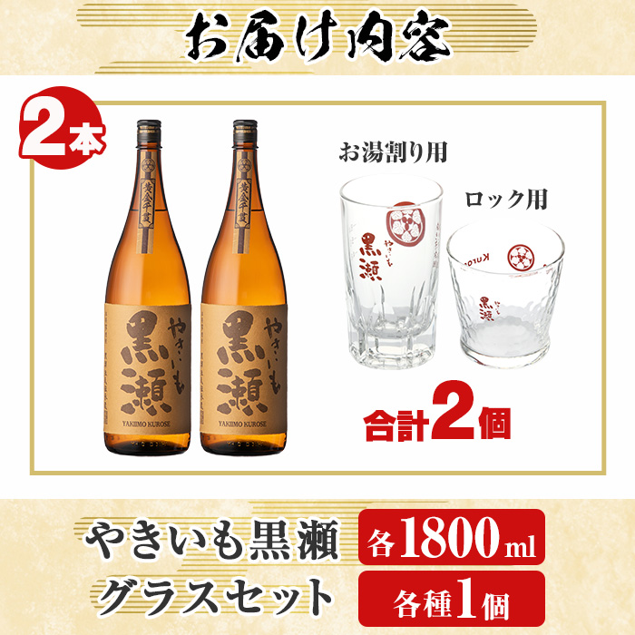 「やきいも黒瀬」(各1800ml×2本)と「グラス」(お湯割りグラス・ロックグラス×各1個)セット 本格芋焼酎 いも焼酎 お酒 グラス お湯割り ロック アルコール 【齊藤商店】a-27-7