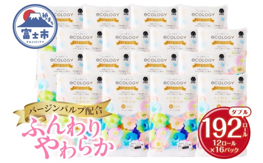 トイレットペーパー エコロジープレミアム ダブル 192ロール(12R×16P) 大容量 やわらか 上質 ベビーローズの香り 消臭 純パルプ配合 備蓄 防災 日用品 生活用品 富士市 [sf002-543]