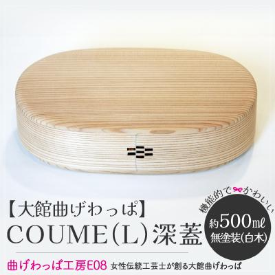 ふるさと納税 大館市 【大館曲げわっぱ】COUME(L)深蓋