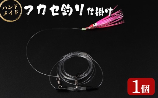 
                  アキアジ鮭釣り専用 フカセ釣り 仕掛け | オリジナル 仕掛 1個 ハンドメイド 限定 タコベイト フック ガン玉 割ビシ 磯 堤防 釣り 釣具 フィッシング アウトドア お取り寄せ 北海道 雄武町 雄武【14004AA0101】
                