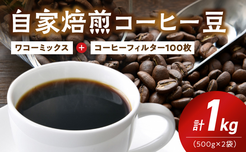 ZD7031_自家焙煎コーヒー豆(ワコーミックスブレンド)1kgとカリタ102コーヒーフィルターセット