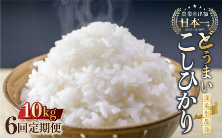 【定期便】《令和8年産 新米》こしひかり 10kg × 6回 定期便