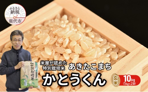 
            玄米 あきたこまち 10kg (5kg×2袋) 令和7年産 米屋が認めたお米 かとうくん 米 こめ お米 おこめ 令和7年 特別栽培米 産地直送 ご飯 ごはん 秋田こまち 秋田 秋田県 能代市
          