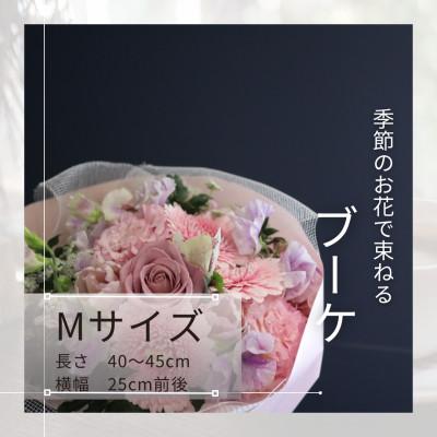 ふるさと納税 筑西市 季節のお花で束ねたブーケ【花瓶用】/Mサイズ