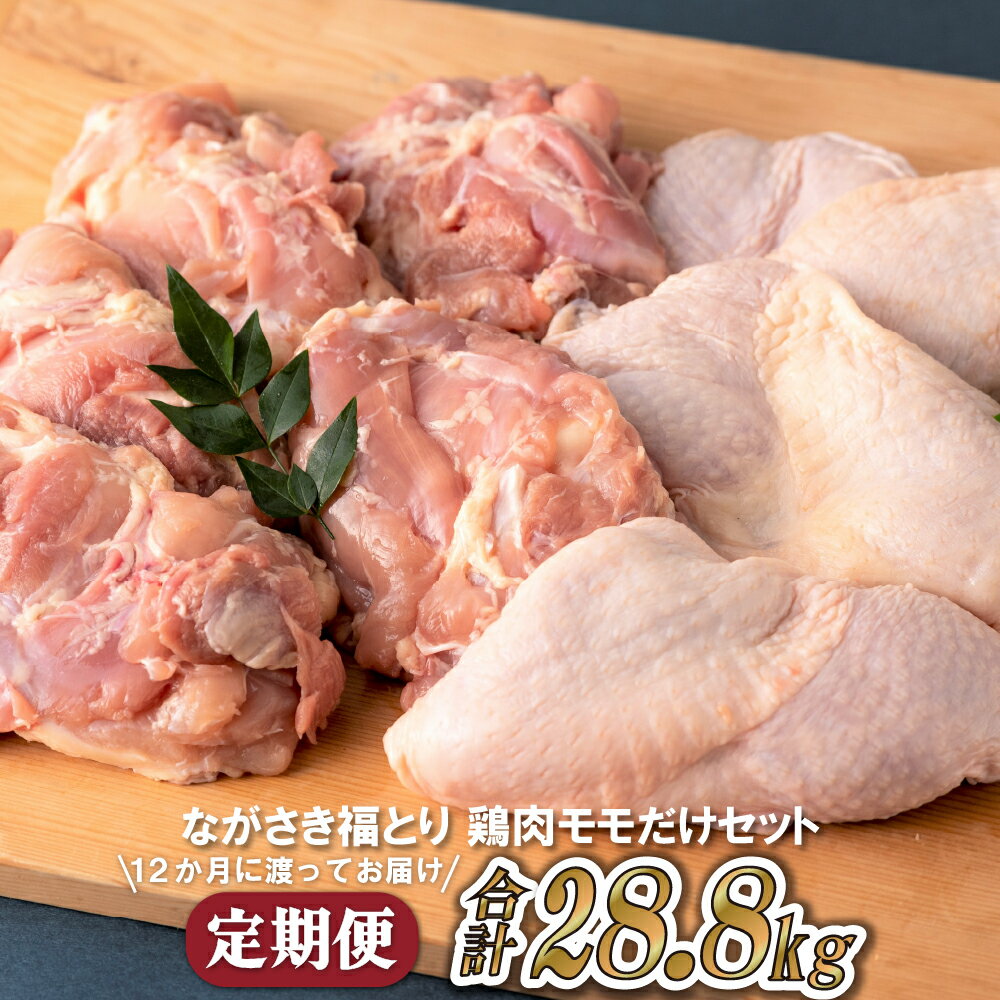 【ふるさと納税】【12回定期便】ながさき福とり モモ肉 約600g×4パック 12回定期便 計28.8kg 小分け 真空冷凍 真空パック 長期保存可能 冷凍 もも肉 飼料にハーブ配合 臭みなし 筋や血管を手作業で除去 送料無料