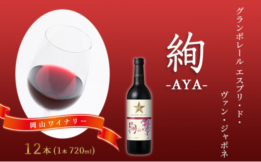 
ワイン グランポレール エスプリ・ド・ヴァン・ジャポネ 絢 -AYA- 12本（1本 720ml）赤ワイン ライトボディ サッポロビール 岡山ワイナリー
