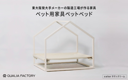 東大阪発大手メーカーの製造工場が作るペット用家具ペットベッド (サテンクリーム)