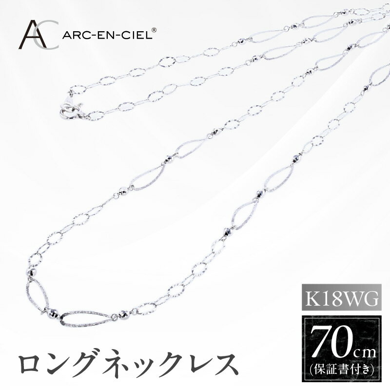 【ふるさと納税】アルカンシェル K18WG ロングネックレス 70cm ホワイトゴールド 保証書付 18金 ミラーボール チェーン シンプル 普段使い レディース ファッション おしゃれ エレガント アクセサリー 泉佐野市 送料無料