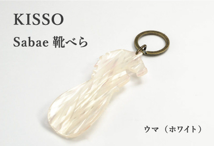 ＜KISSO＞sabae靴べら　horse　ホワイト