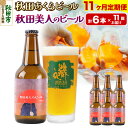 【ふるさと納税】《定期便11ヶ月》【秋田の地ビール】秋田あくらビール 秋田美人のビール 6本セット(330ml×計6本)