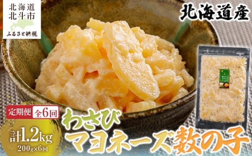 【定期便全６回】わさびマヨネーズ数の子２００ｇ【寄附翌月から発送 ６ヶ月コースでお届け】　計１２００ｇ 【 ふるさと納税 人気 おすすめ ランキング 数の子 北海道産 わさび マヨネーズ おつまみ つまみ 珍味 お酒 加工品 定期便 北海道 北斗市 送料無料 】 HOKAG039