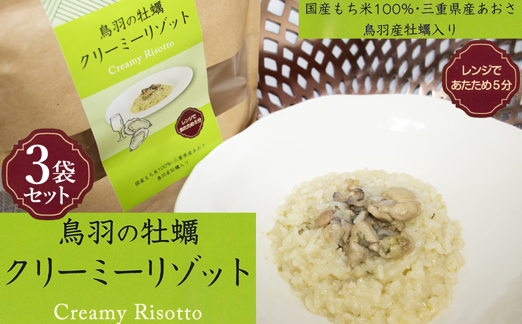 
            14-01鳥羽の牡蠣入りもち米　クリーミーリゾット×3個セット　レンジ対応
          