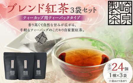 ブレンド紅茶3袋セット(ティーカップ用ティーバックタイプ) ブレンド紅茶 3袋 崎原製茶_ss0856_CR