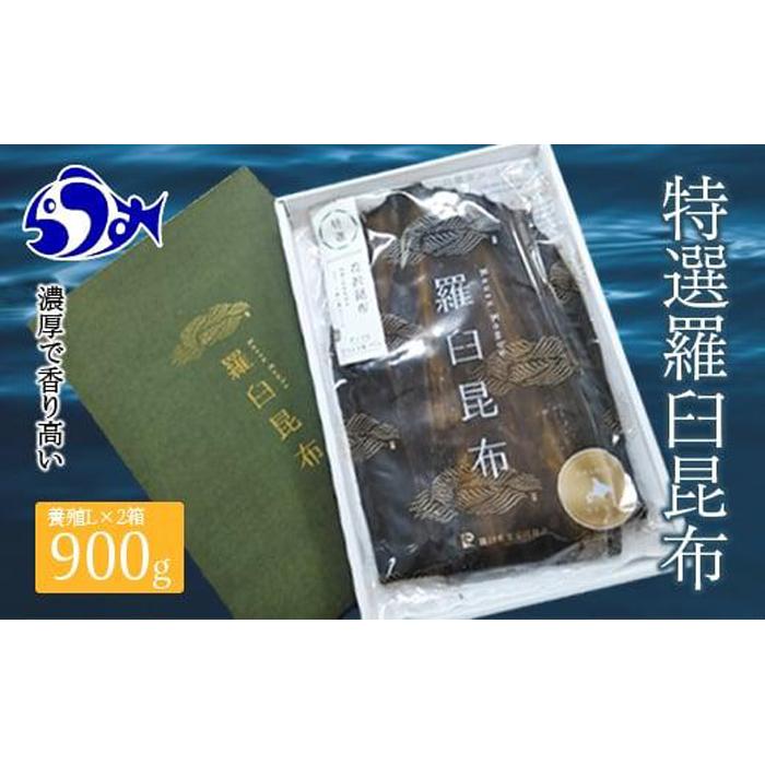 羅臼昆布 養殖 2等 900gセット(Lサイズ450g×2個) 北海道 知床 羅臼産 生産者 支援 応援