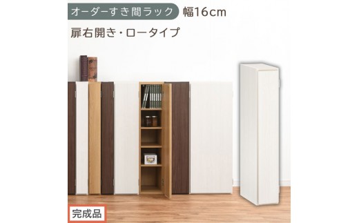 【完成品でお届け】オーダーすき間ラック〔幅16cm・扉右開き・ロータイプ〕（ホワイトウッド）すき間ラック 収納棚 扉付き スリム 約 奥行32 高さ90 ロータイプ オーダーラック キッチン AKANBE400080-16R-WWO