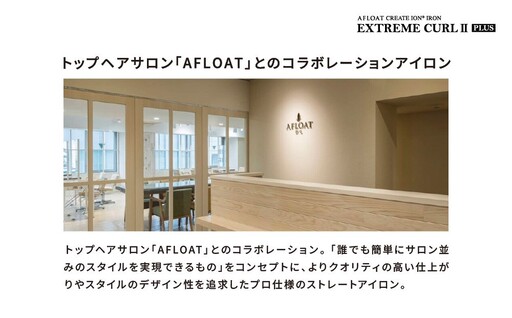 クレイツ ストレート&カールアイロン アフロート エクストリームカール IIプラス 32mm RCISC-W32W 【 美容家電 ストレート 巻き髪 おすすめ 家電 】