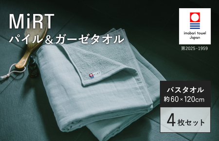 （今治タオルブランド認定品）MiRT ミルトパイル＆ガーゼ バスタオル 4枚セット（グレー）【I004180BT4GY】