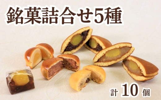 和菓子 詰め合わせ 石清水 栗名月 男山 月のしずく 栗かのこ 10個入り 化粧箱入り 餡 粒あん 白あん あずき ココナッツ クルミ 栗 甘露煮 スイーツ 和スイーツ お菓子 おかし おやつ ギフト プレゼント 贈答 贈り物 お祝い 御歳暮 お歳暮 お中元 記念日 人気 おすすめ 京都 京都府 八幡市 御菓子司 亀屋芳邦