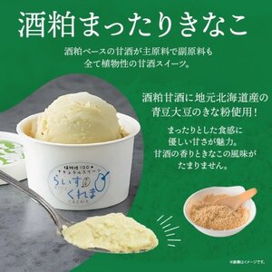 フローズン甘酒 らいすくれま 酒粕 まったりきなこ 80ml×6個 北海道 帯広市【配送不可地域:離島】【1609018】