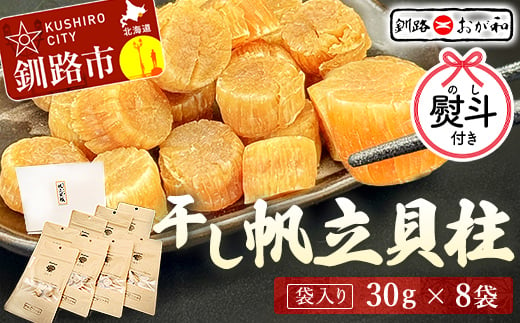 
【ギフト対応】干し帆立貝柱 袋入り30g×8袋 ほたて 干し貝柱 ホタテ貝柱 帆立 貝柱 ほたて貝柱 海鮮 おつまみ 酒の肴 炊き込みご飯 だし 魚介 北海道 父の日 母の日 ギフト 包装 お中元 贈答 ギフト 御中元 贈り物 手土産 熨斗 のし ラッピング F4F-4512
