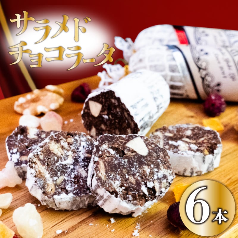 
            【冬季限定・早期予約受付】 チョコレートサラミ 6本 サラミ チョコ スイーツ 洋菓子  チョコレート お菓子 クリスマス バレンタイン 期間限定 パーティー 贈り物 チョコサラミ
          