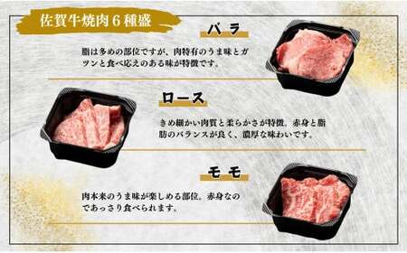 佐賀牛を焼肉で食べ比べ！6種セット 【ロース・モモ・バラと焼肉屋さん厳選３種】を組み合わせた 合計360g（60g×6種類）焼肉セット 佐賀牛 高級和牛  ロース バラ モモ 部位別 焼肉屋さん 厳選