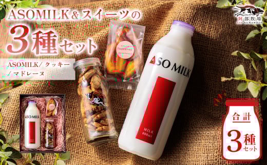 牧場の風を感じる♪ ”阿部牧場人気セット” 三ツ星受賞の牛乳を使用した乳製品3種類！ 