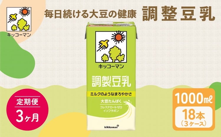 
            【3ヵ月定期便】キッコーマン 調製豆乳1000ml 18本(3ケース) セット｜紙パック 高評価 ソイミルク 植物性ミルク 常温 常温保存 飲み物 飲料 ドリンク コレステロール 健康 美容 朝食 ヘルシー たんぱく質 タンパク質 蛋白質 調製豆乳健康 調製豆乳朝食 豆乳健康 ソイミルク健康 ソイミルクたんぱく質 ソイミルク朝食 飲料健康 健康飲料 大豆 イソフラボン ※離島への配送不可
          