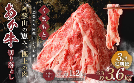 【3回定期便】くまもと あか牛 切り落とし 1.2kg 合計3.6kg