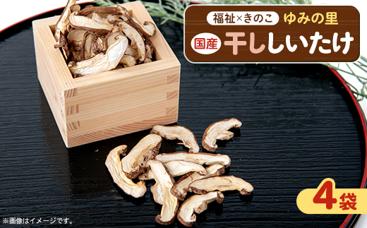 【農福連携】千葉県館山産 乾燥しいたけ30g×4袋 就労継続支援A/B型併用事業所「ゆみの里」