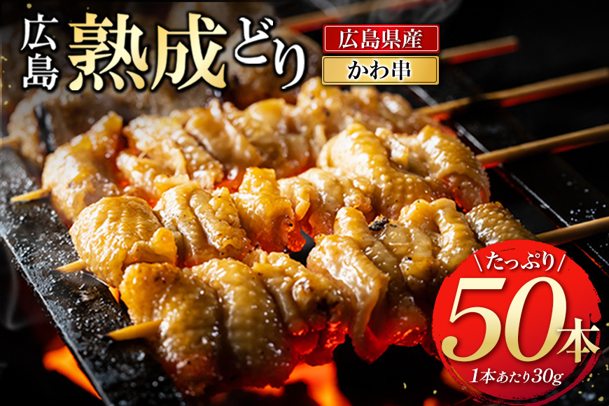 広島熟成どり 広島県産皮串 50本（生肉冷凍） 肉／鶏肉／焼き鳥 焼鳥 鶏皮 かわ 業務用