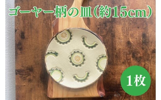 
                  ゴーヤー柄の皿（約15cm）｜やちむん 皿 取り皿 ケーキ皿 日用品 ゴーヤー 沖縄 沖縄県 豊見城市 送料無料（DD006）
                