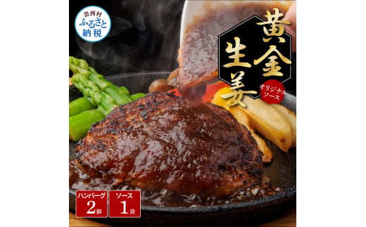 CDM008　【CF-R5tka】生姜好きにオススメ！老舗レストランの国産牛と美鮮豚ハンバーグ130g×2ケ＋黄金しょうがソース×1袋 ハンバーグ セット 牛肉 豚肉 和牛 美味しい おいしい 小分けパック 個包装 冷凍 食品 故郷納税 返礼品 