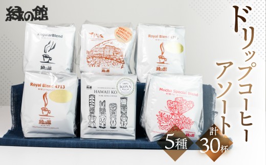ドリップコーヒーアソートセット30杯分（ハワイコナブレンド、ロイヤルブレンド、レギュラーブレンド、モカブレンド、下呂温泉限定ブレンド各5杯）珈琲 コーヒー ドリップ ドリップバック ギフト 下呂市 緑の館 ドリップバッグ ドリップパック