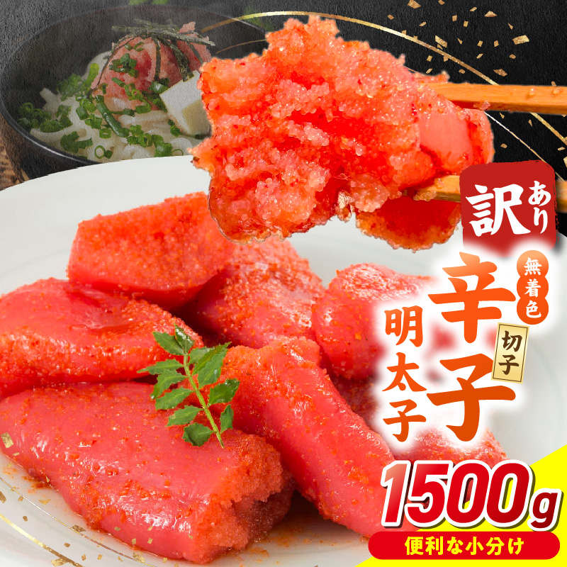 無着色辛子明太子　切子　500g×3個（1,500g）_無着色 辛子明太子 切子 選べる 内容量 1500g 訳あり 明太子 切れ子 アツアツご飯 相性抜群 プチプチ はじける 老舗 明太子メーカー 秘伝 調味液 酒の肴 ご飯のお供 パスタ おにぎり トースト 卵焼き もつ鍋 ソース作り 福岡県 久留米市 送料無料_Mm007