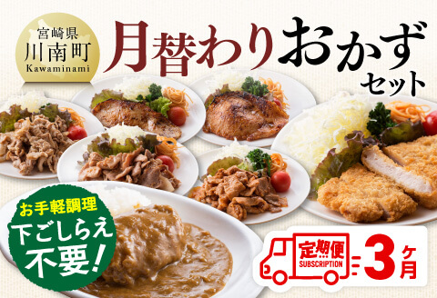 【3ヶ月定期便】月替わりおかずセット【 肉 豚 豚肉 ロース ハンバーグ カレー  】[D07503t3]