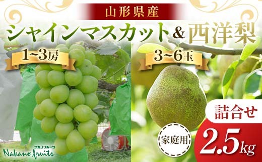 ≪2026年先行予約≫【仲野観光果樹園】家庭用 山形県産 シャインマスカット 西洋梨 2種詰合せ 2.5kg 2026年9月中旬から順次発送 F2Y-6143