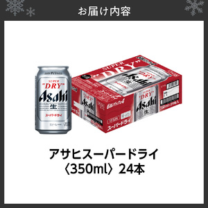 アサヒスーパードライ＜350ml＞24缶1ケース アサヒビール beer 辛口 北海道 札幌市