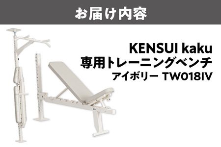 KENSUI kaku 専用トレーニングベンチ アイボリー TW018IV_OS139-0011