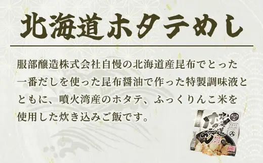 北海道ホタテめし　4個入り×3セット ※沖縄・離島への配送不可
