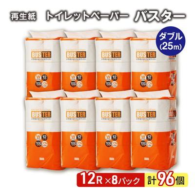 ふるさと納税 能代市 トイレットペーパー「バスター」12R ダブル×8パック 96個[No.5335-0017]